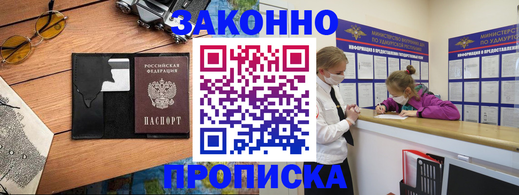прописка законно в Астрахани